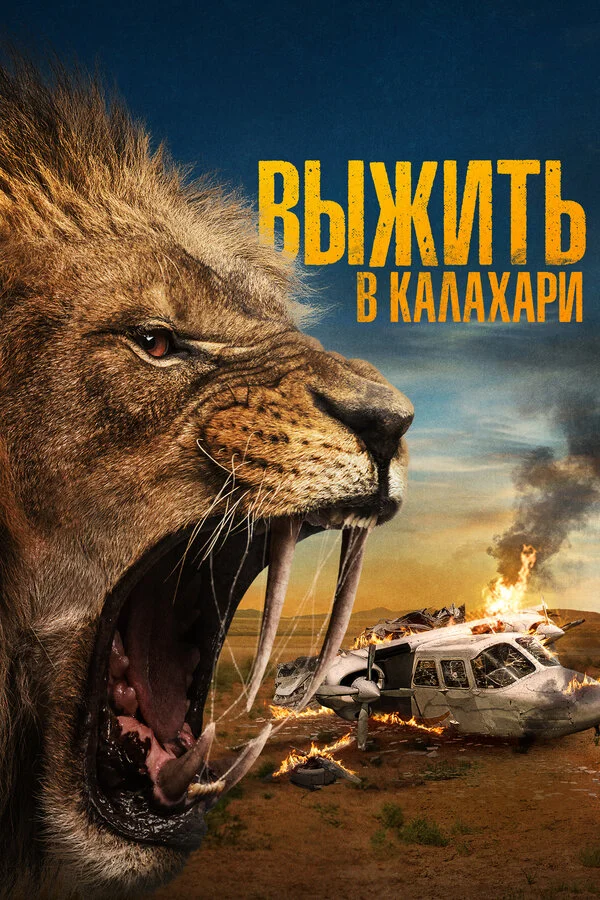Выжить в Калахари - постер фильма